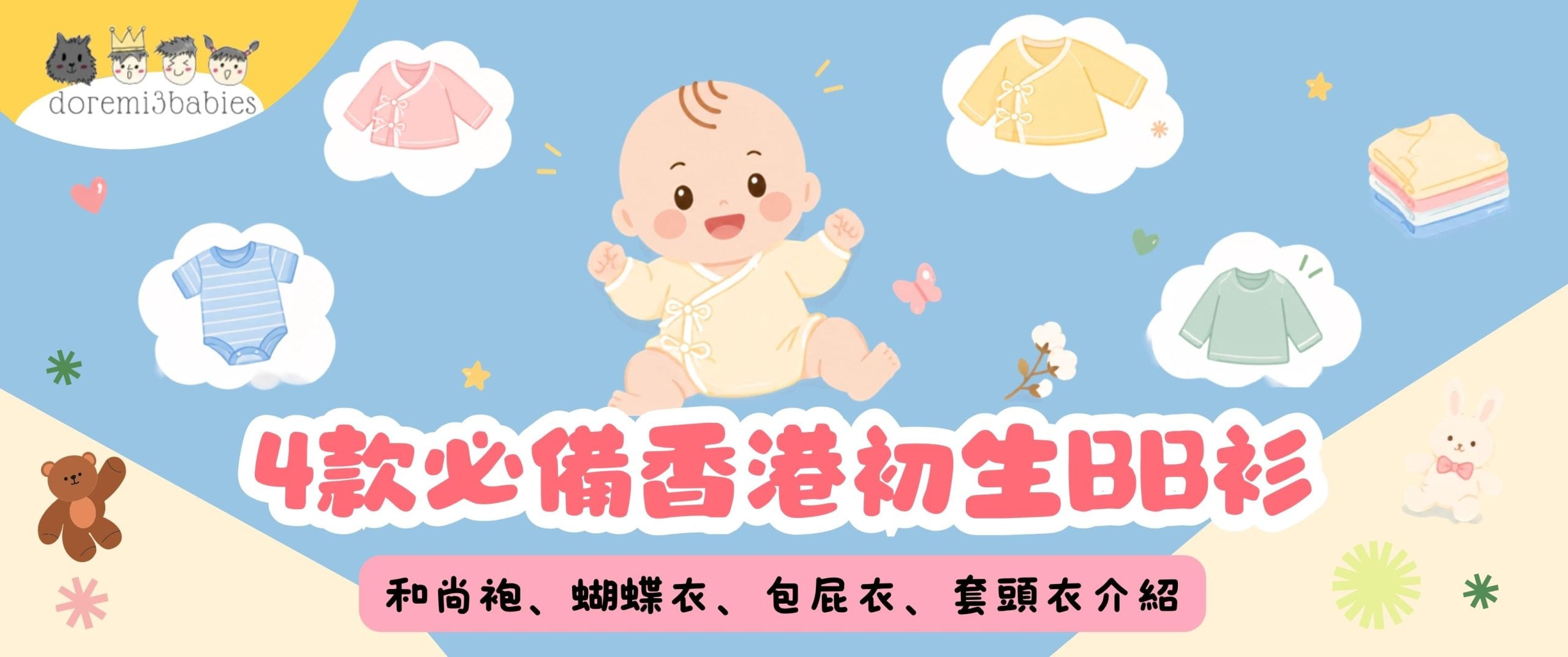 4款必備香港初生BB衫:和尚袍、蝴蝶衣、包屁衣、套頭衣介紹