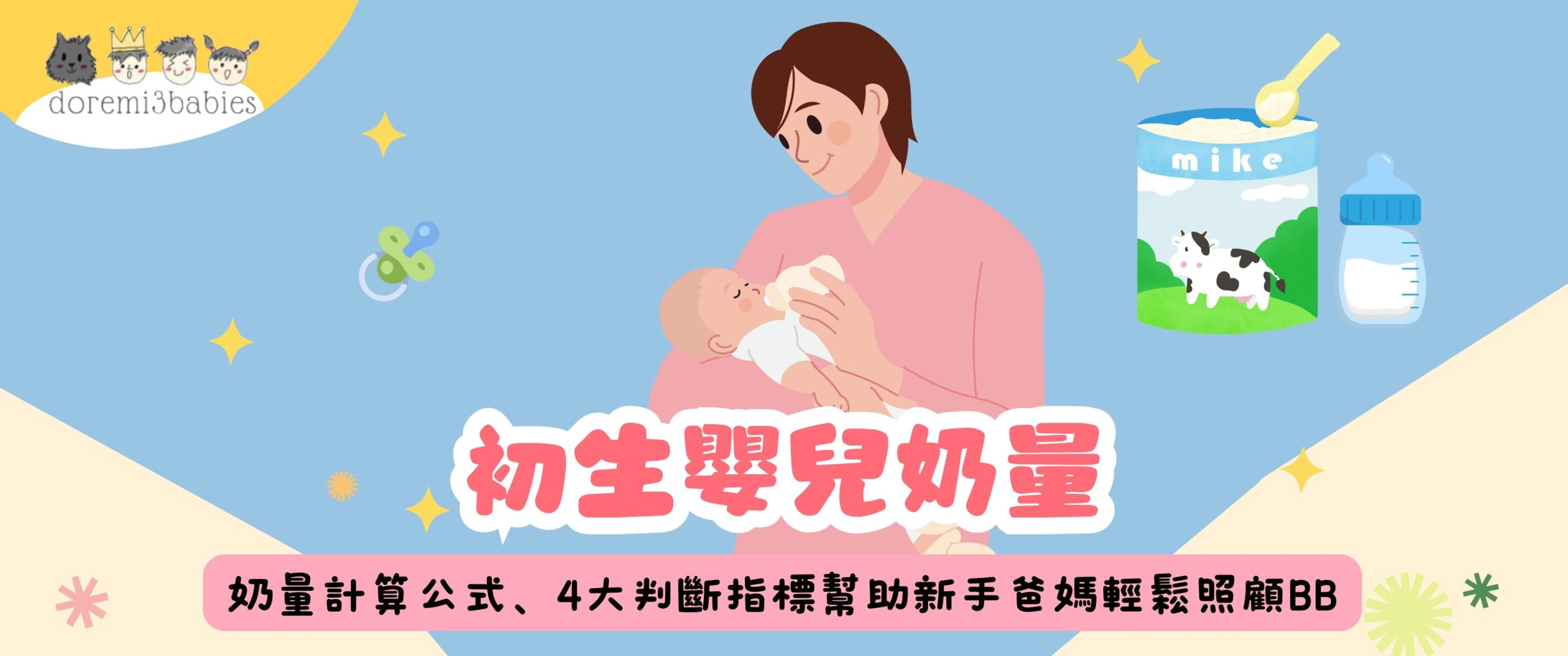 初生嬰兒奶量