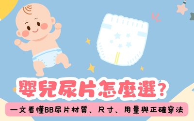 嬰兒尿片怎麼選？一文看懂BB尿片材質、尺寸、用量與正確穿法，讓BB舒服又乾爽！