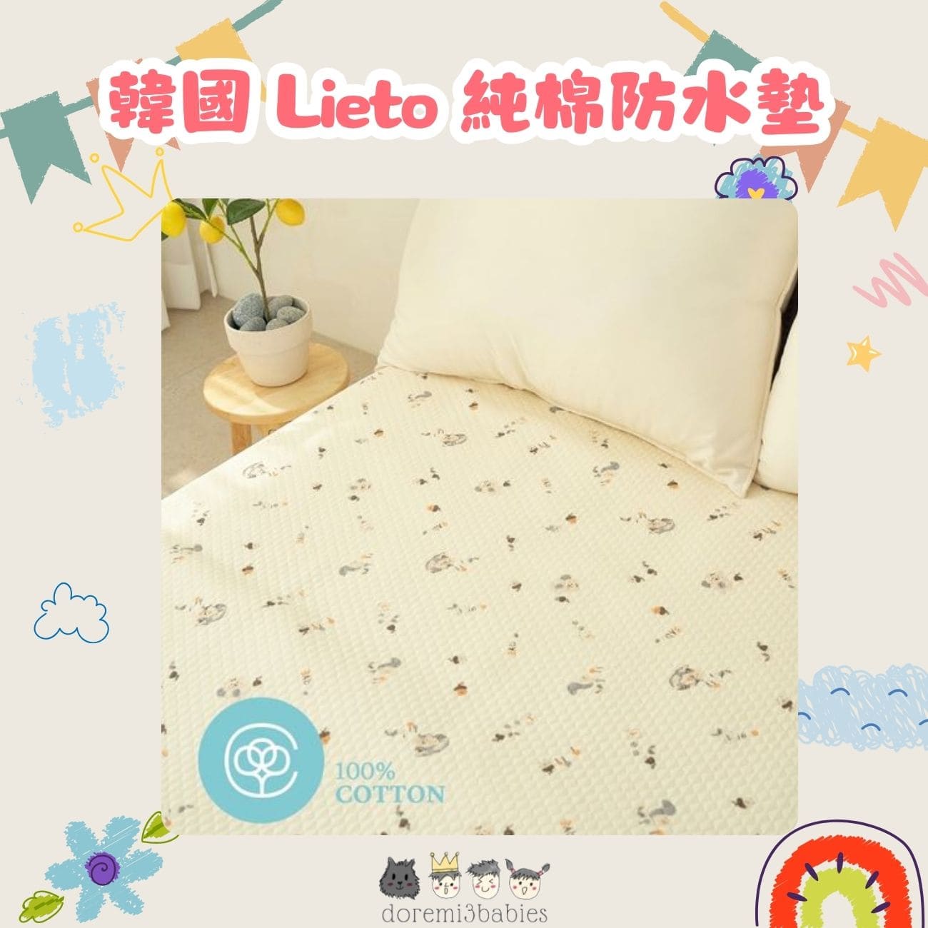 韓國 Lieto 純棉防水墊