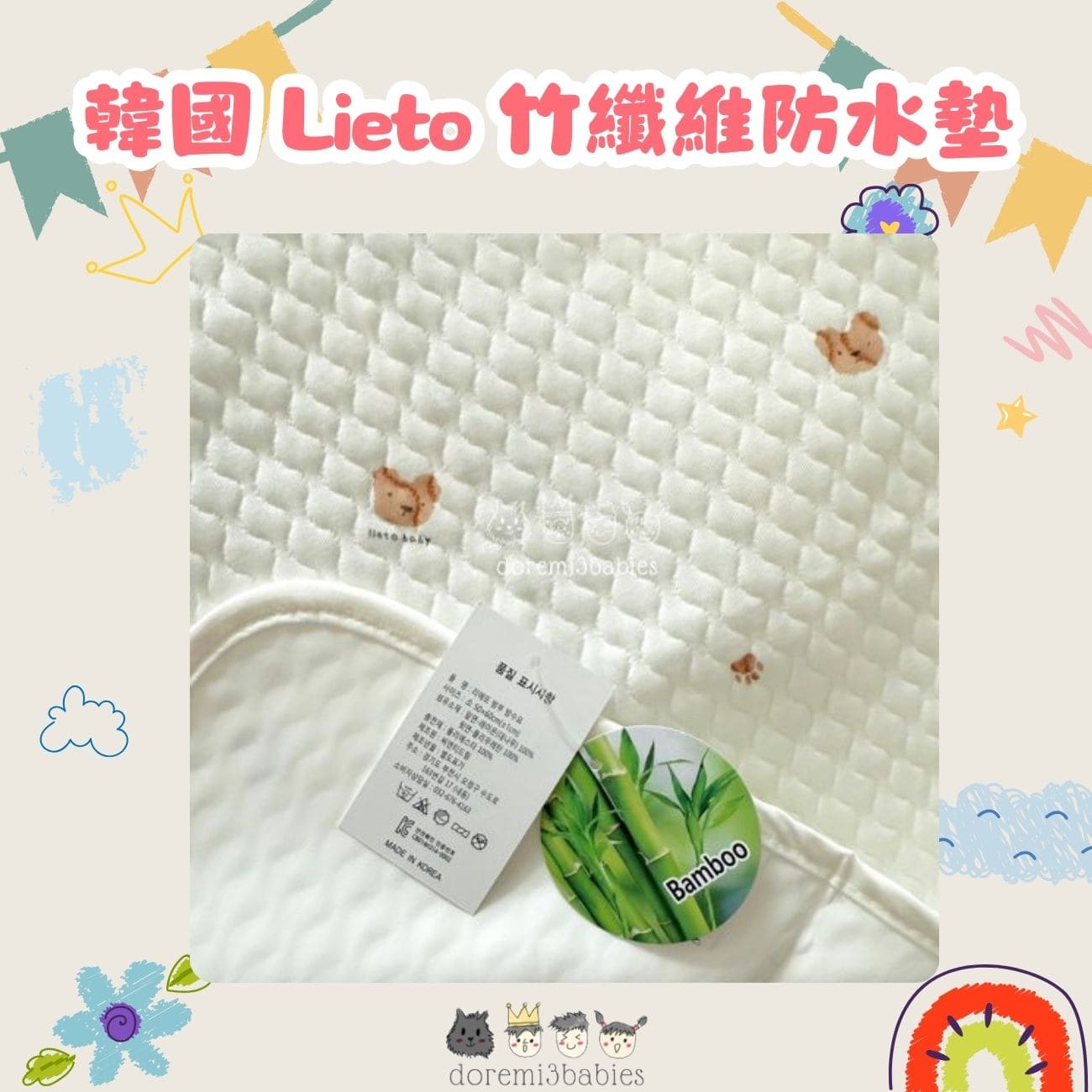 韓國 Lieto 竹纖維防水墊