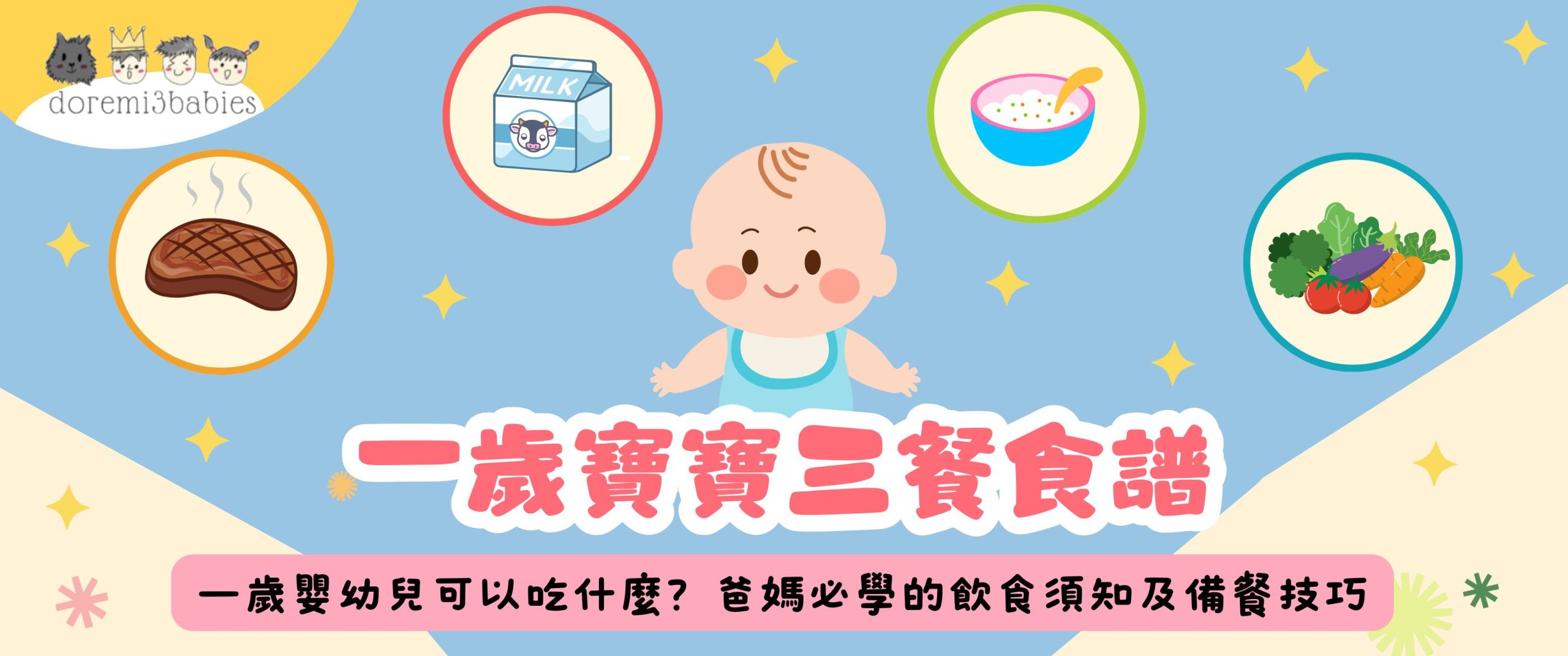 【 一歲寶寶三餐食譜 】一歲嬰幼兒可以吃什麼?爸媽必學的飲食須知及備餐技巧