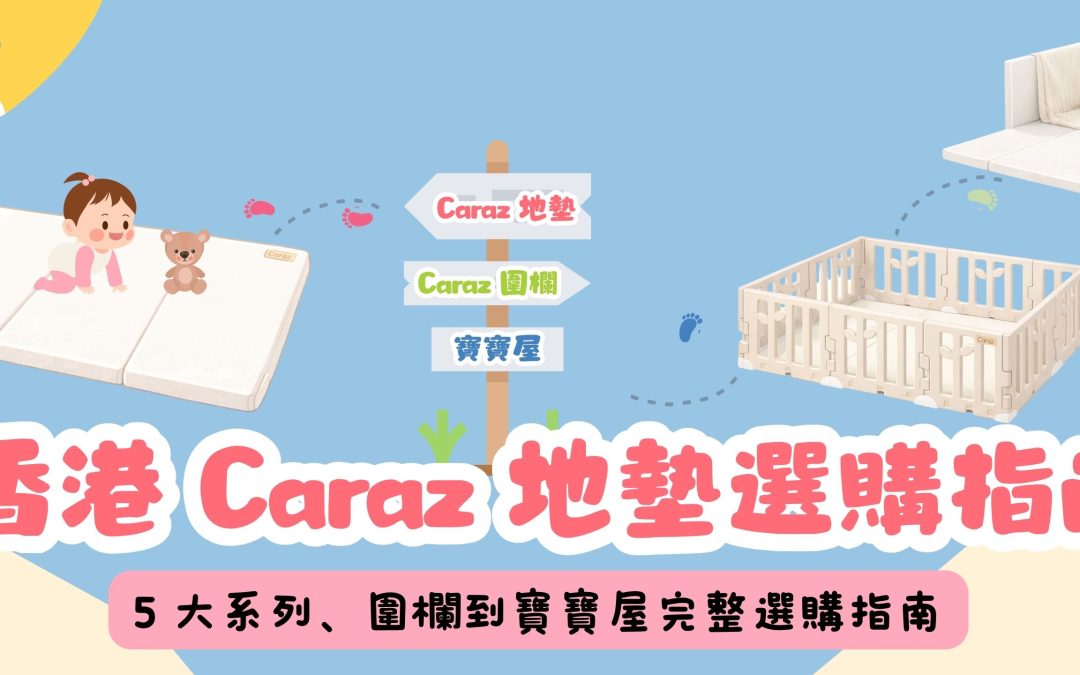 【香港 Caraz 地墊選購指南】5 大系列、圍欄到寶寶屋完整選購指南