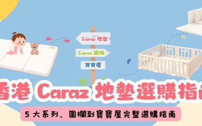 香港 Caraz 地墊選購指南：5 大系列、地墊尺寸、組合完整攻略