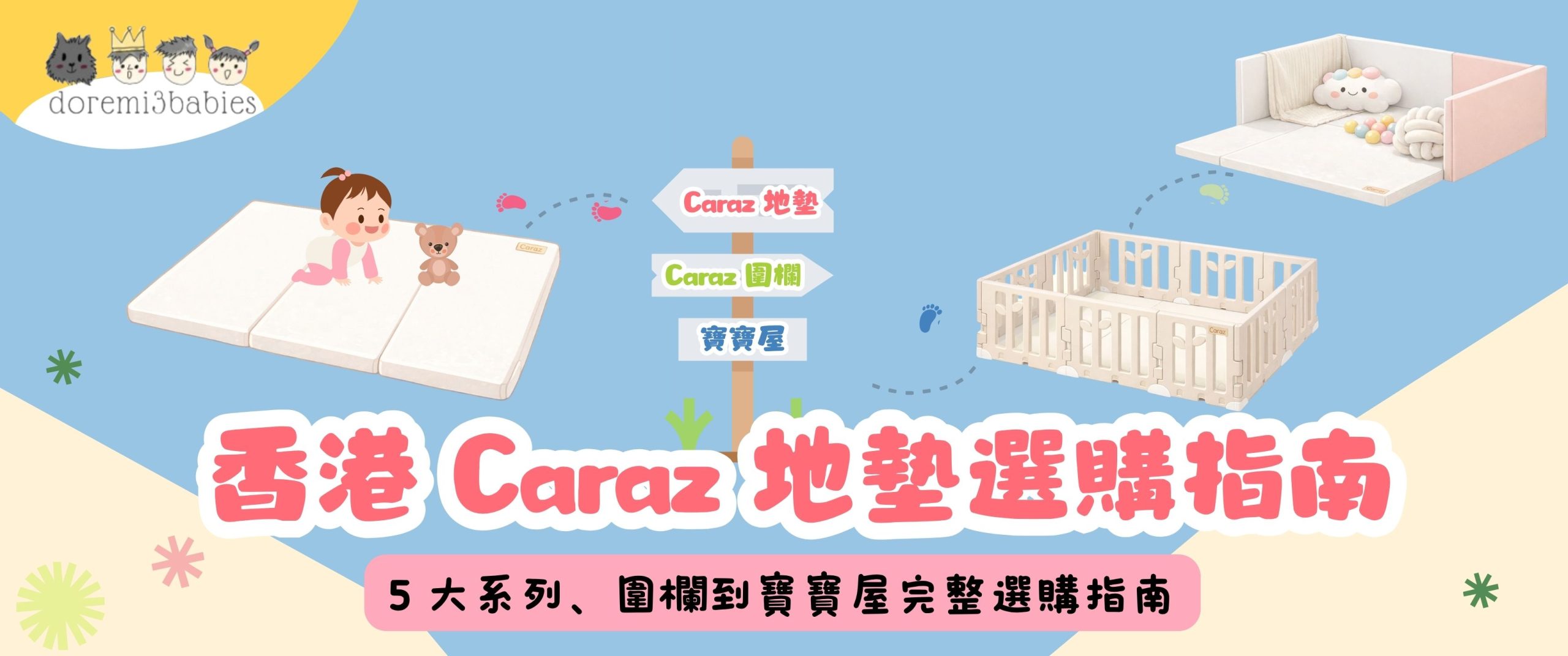 【香港 Caraz 地墊選購指南】5 大系列、圍欄到寶寶屋完整選購指南