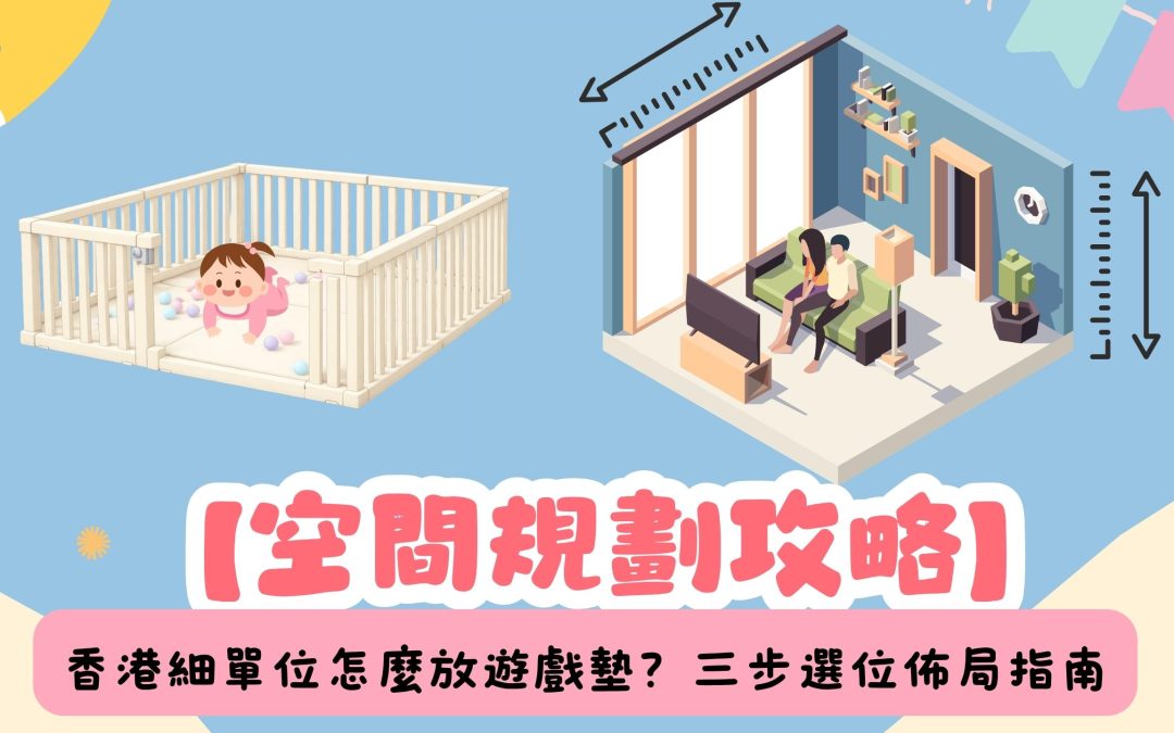 香港細單位怎麼打造 BB 遊戲區？空間規劃3個步驟跟著做
