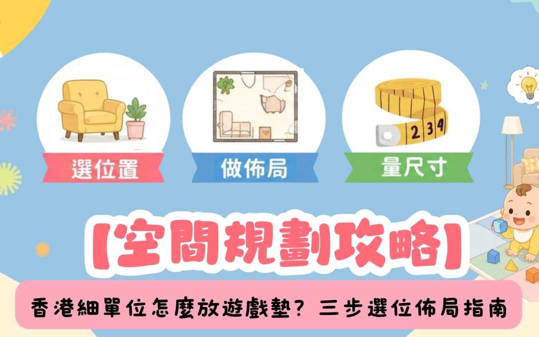 【空間規劃攻略】香港細單位怎麼放遊戲墊？BB遊戲區規劃佈局三步驟
