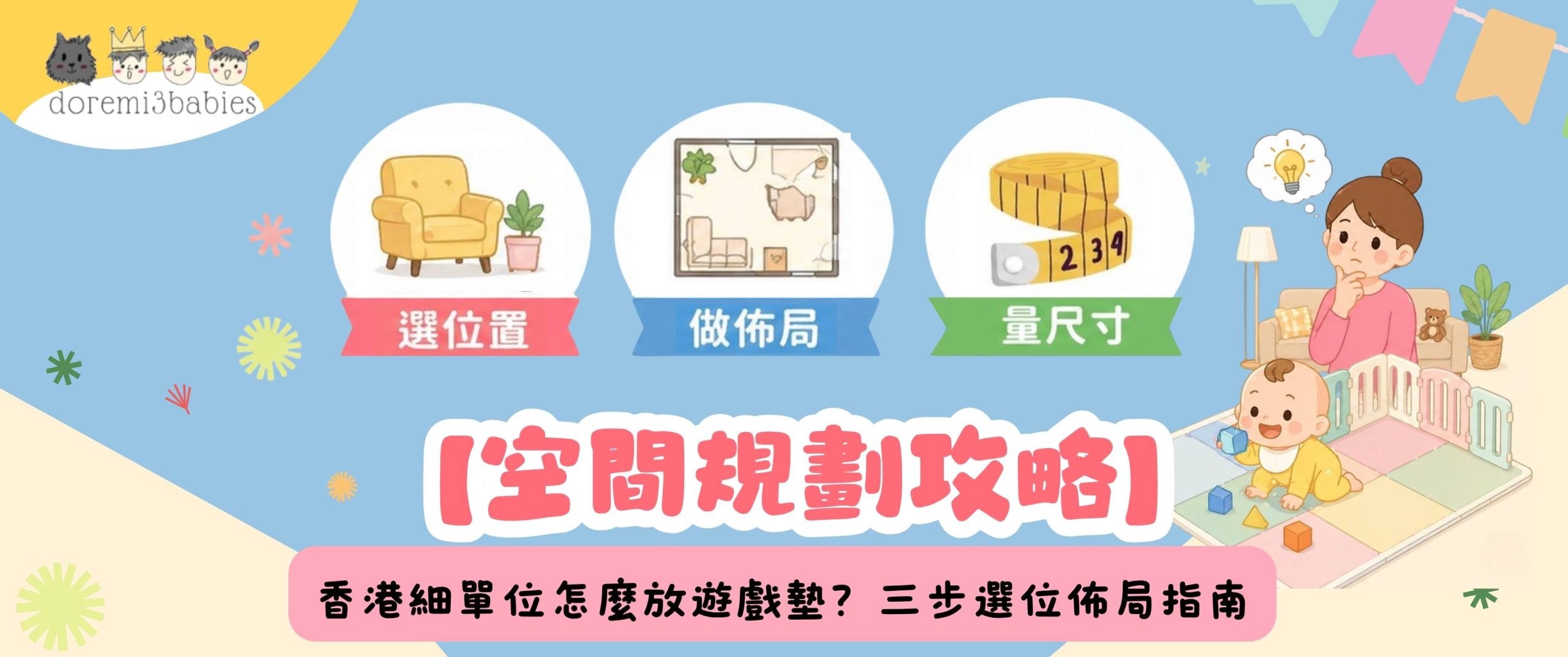 【空間規劃攻略】香港細單位怎麼放遊戲墊？BB遊戲區規劃佈局三步驟
