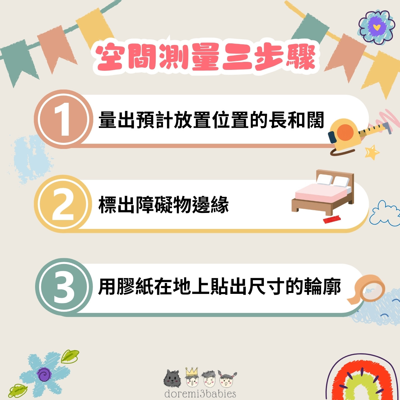 動手規劃遊戲墊前，空間要怎麼量才準確？