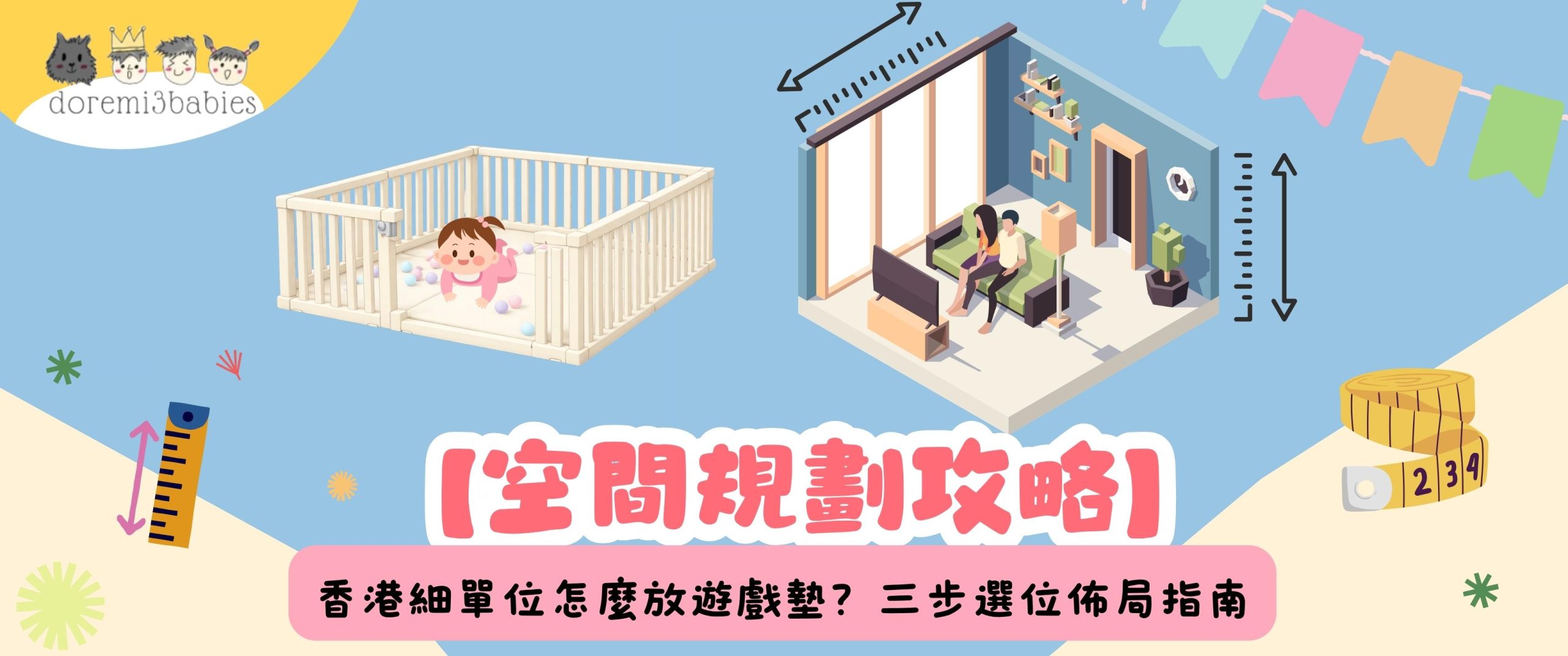 【空間規劃攻略】香港細單位怎麼放遊戲墊？三步選位佈局指南
