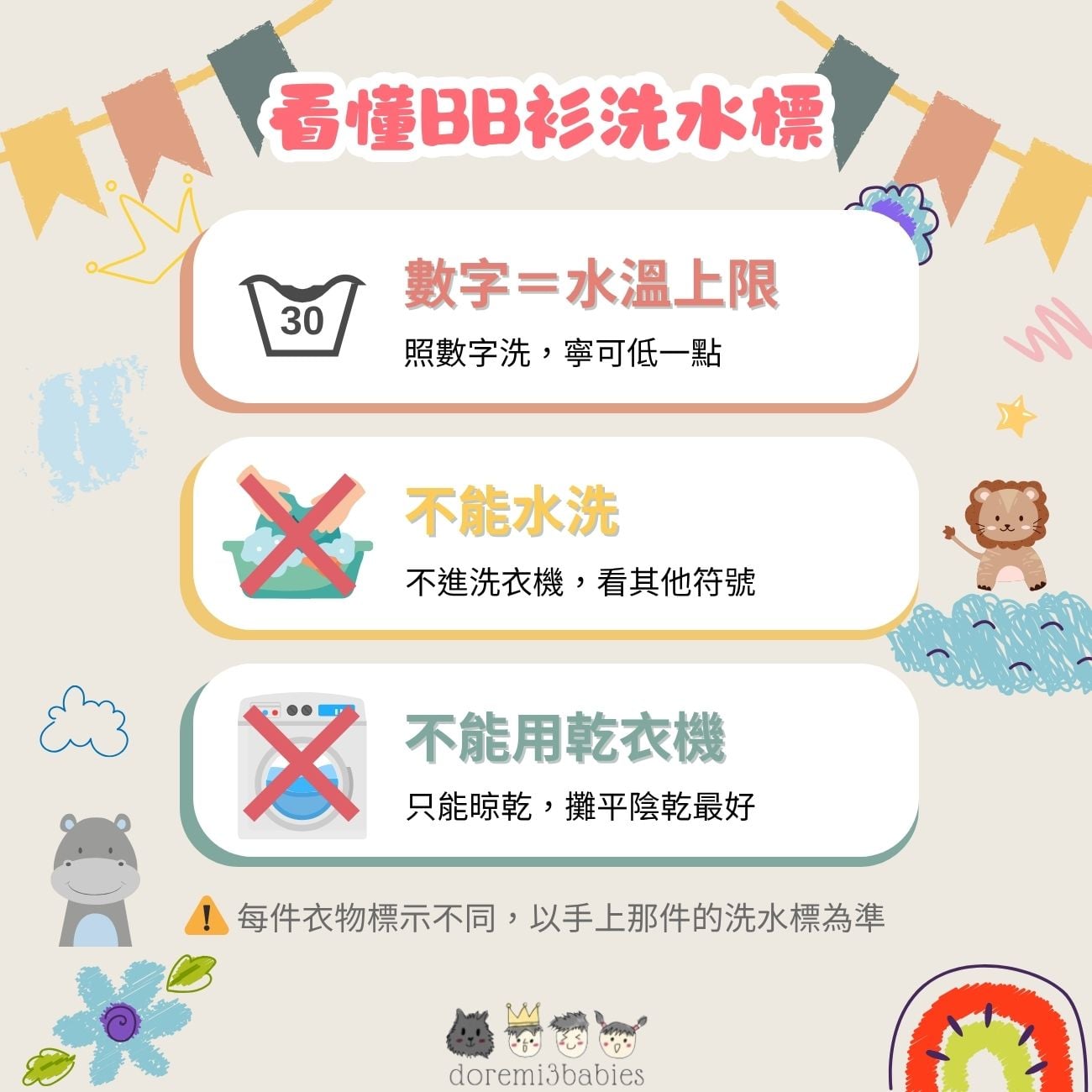 清洗BB衫前，先確認洗水標上的洗滌方式