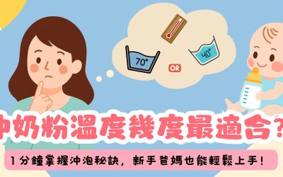 沖奶粉溫度幾度最適合？1 分鐘掌握沖泡秘訣，新手爸媽也能輕鬆上手！