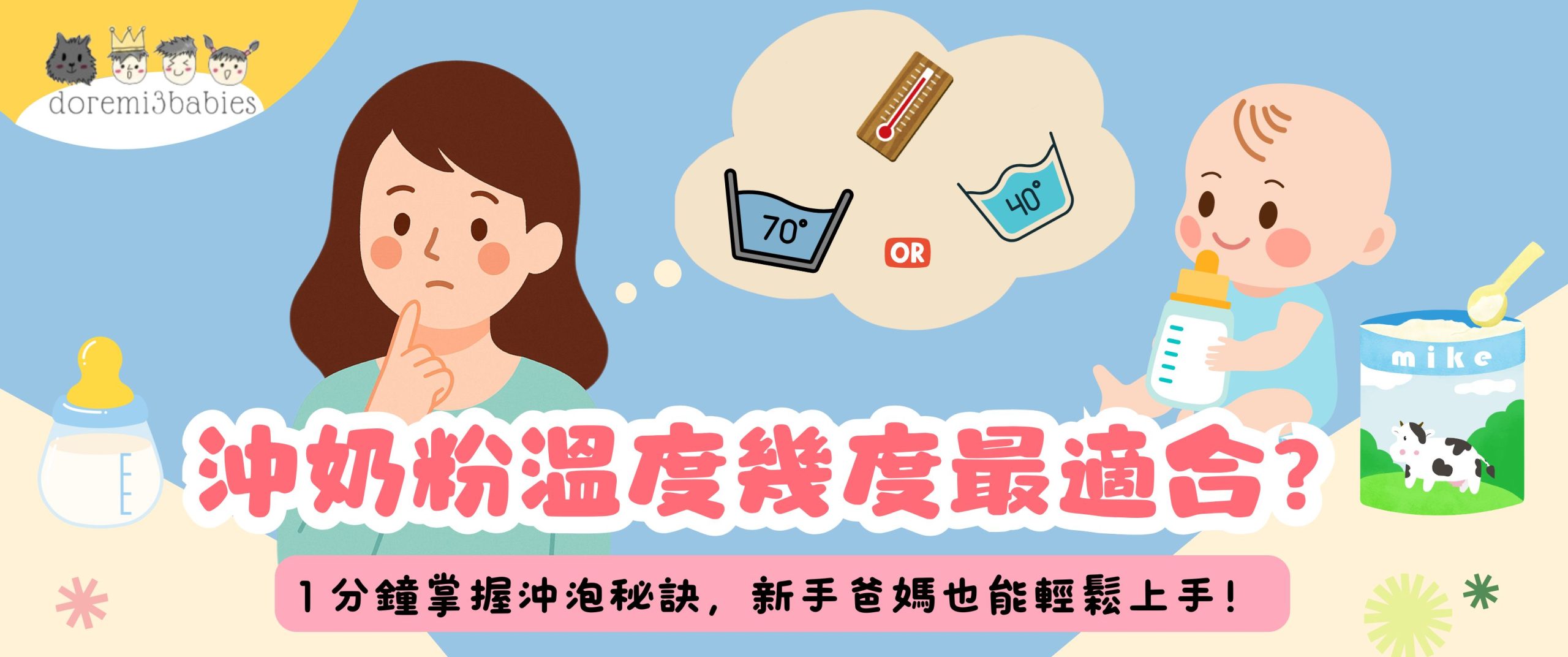 沖奶粉溫度幾度最適合？1 分鐘掌握沖泡秘訣，新手爸媽也能輕鬆上手！