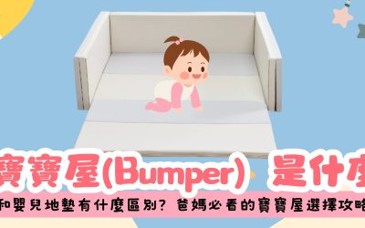 寶寶屋是什麼？和嬰兒地墊、圍欄有什麼分別？新手爸媽完整說明