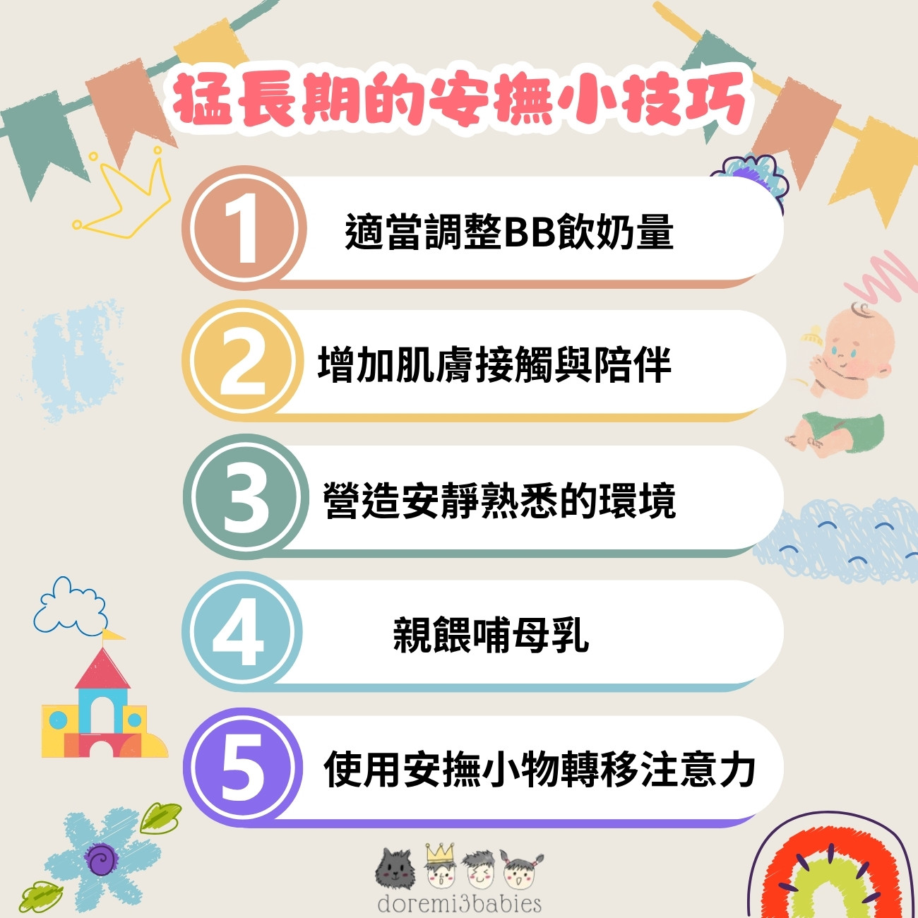 猛長期的安撫小技巧