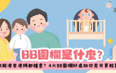 BB 圍欄是什麼？4大功能、好處與選購重點完整說明