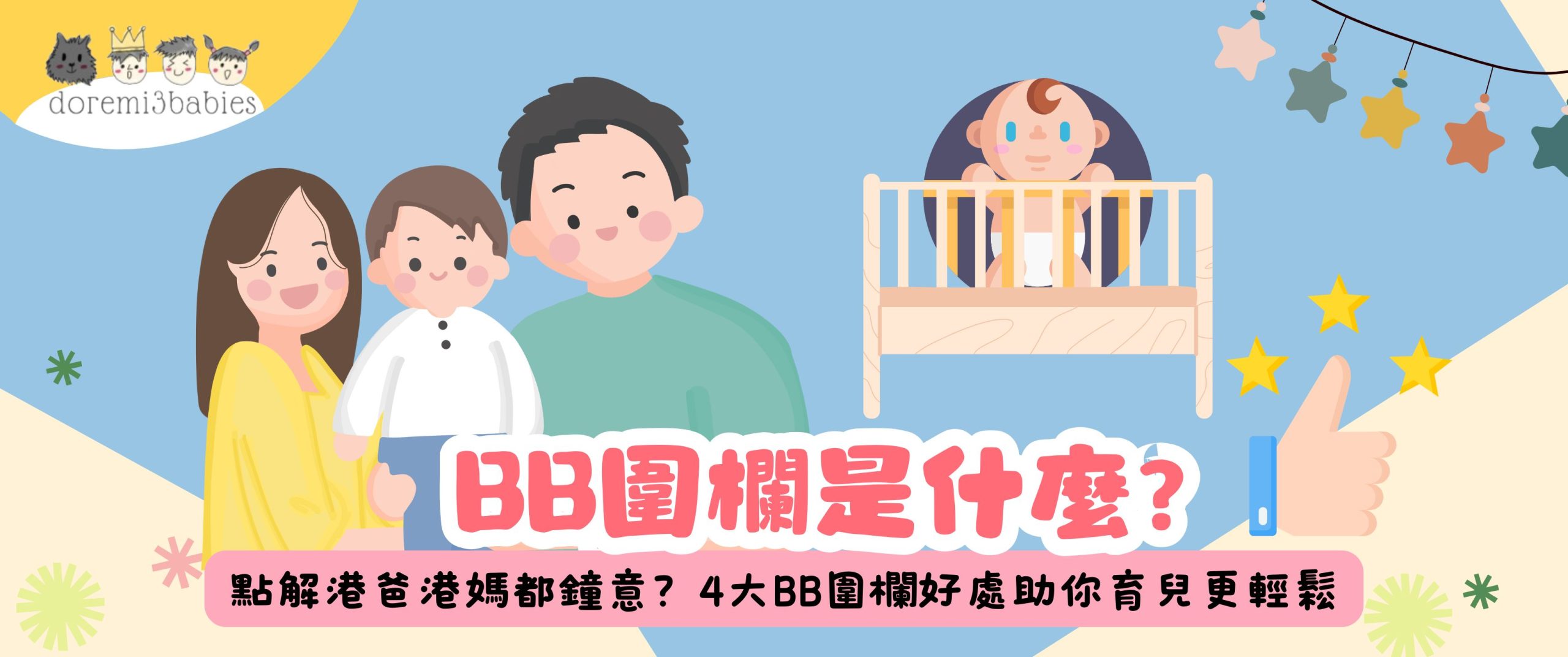 BB圍欄是什麼？