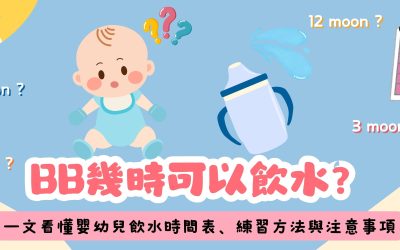 BB幾時可以飲水？初生嬰兒需要飲水嗎？一文看懂嬰幼兒飲水時間表、練習方法與注意事項