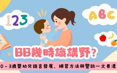 BB幾時識講野？0 – 3歲嬰幼兒語言發展、練習方法與警訊一文看清